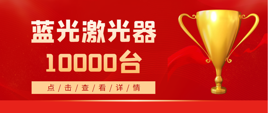 2022年，天成藍光激光器銷量突破10000台！